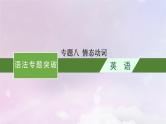 适用于新高考新教材天津专版2024届高考英语一轮总复习语法专题突破专题8情态动词课件外研版