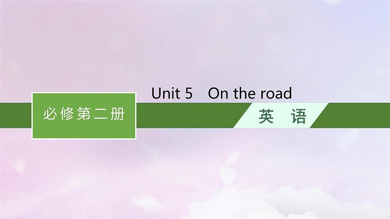 适用于新高考新教材天津专版2024届高考英语一轮总复习必修第二册Unit5Ontheroad课件外研版第1页