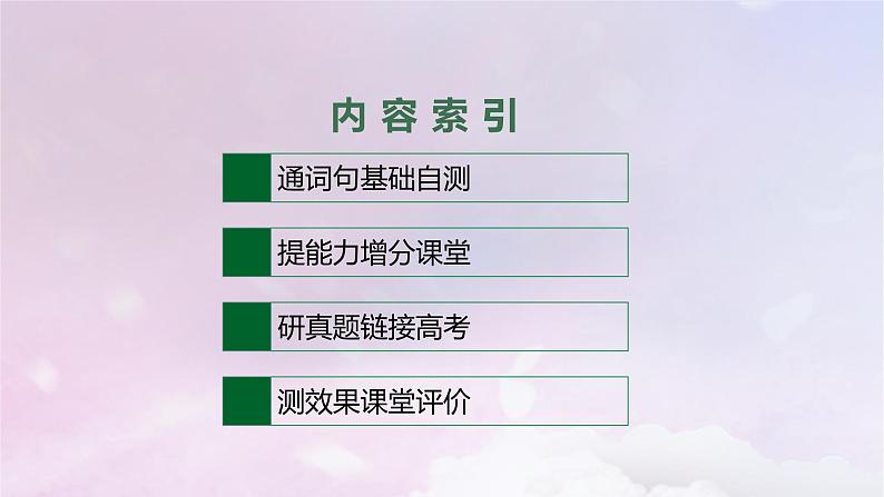 适用于新高考新教材天津专版2024届高考英语一轮总复习必修第一册Unit6Atonewithnature课件外研版第2页