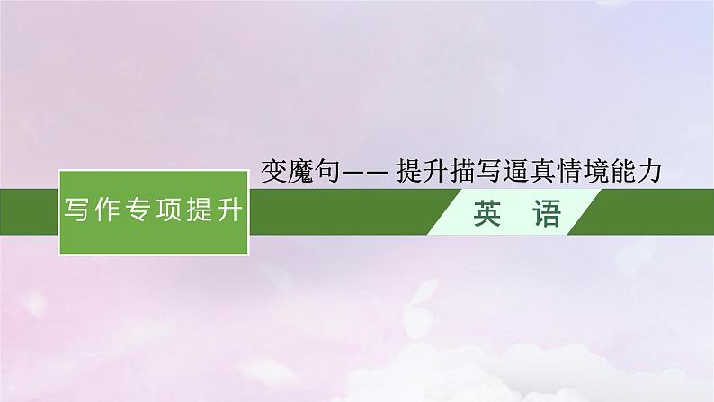 适用于新高考新教材天津专版2024届高考英语一轮总复习写作专项提升Step3变魔句__提升描写逼真情境能力课件外研版第1页