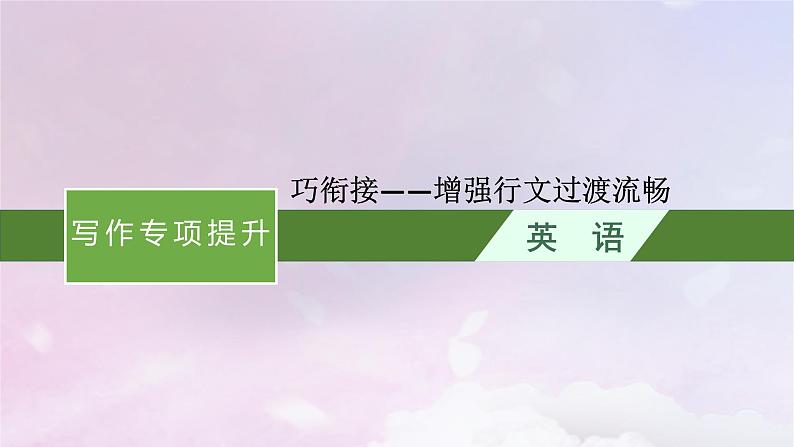 适用于新高考新教材天津专版2024届高考英语一轮总复习写作专项提升Step4巧衔接__增强行文过渡流畅课件外研版第1页