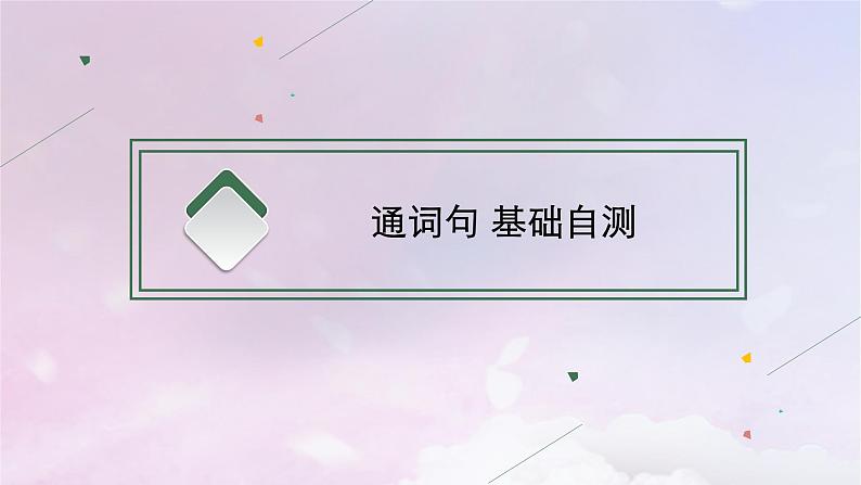 适用于新高考新教材天津专版2024届高考英语一轮总复习选择性必修第四册Unit1Lookingforwards课件外研版第2页