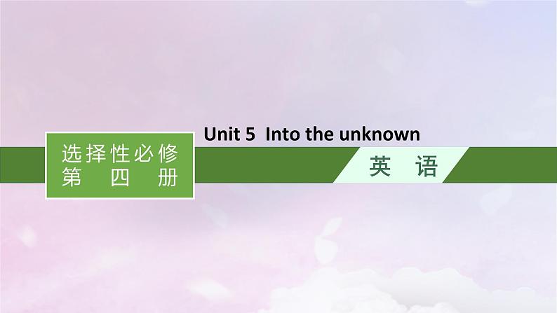 适用于新高考新教材天津专版2024届高考英语一轮总复习选择性必修第四册Unit5Intotheunknown课件外研版第1页