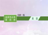 适用于新高考新教材天津专版2024届高考英语一轮总复习选择性必修第四册回眸一练课件外研版