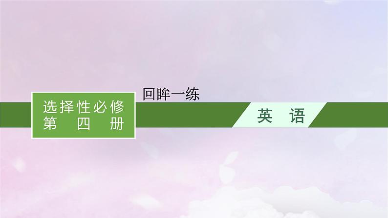 适用于新高考新教材天津专版2024届高考英语一轮总复习选择性必修第四册回眸一练课件外研版第1页