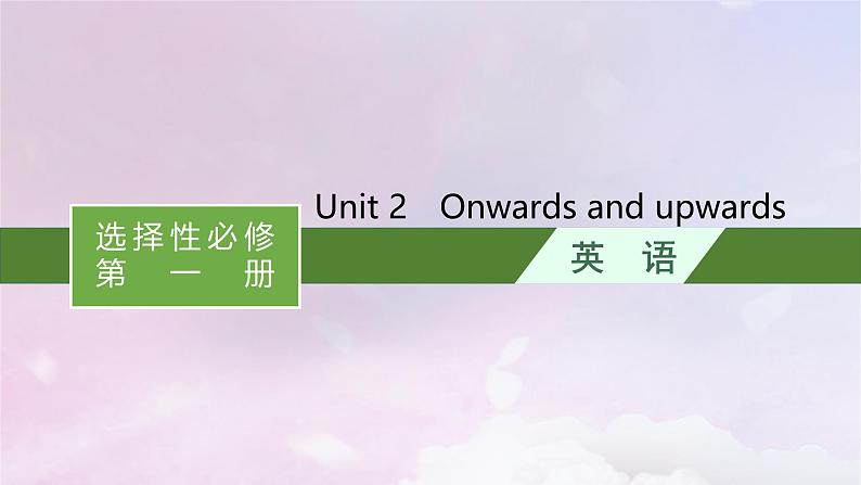 适用于新高考新教材天津专版2024届高考英语一轮总复习选择性必修第一册Unit2Onwardsandupwards课件外研版第1页