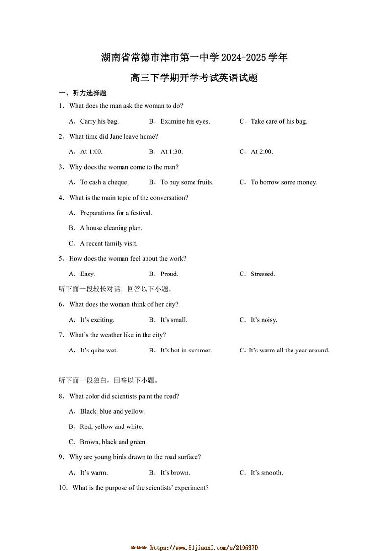 2024～2025学年湖南省常德市津市市第一中学高三下开学考试英语试卷(含答案)第1页