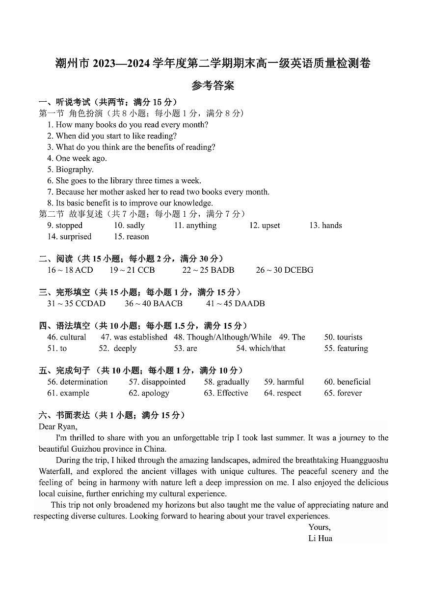 潮州市2023—2024学年度第二学期期末英语高一级教学质量检测卷 参考答案第1页