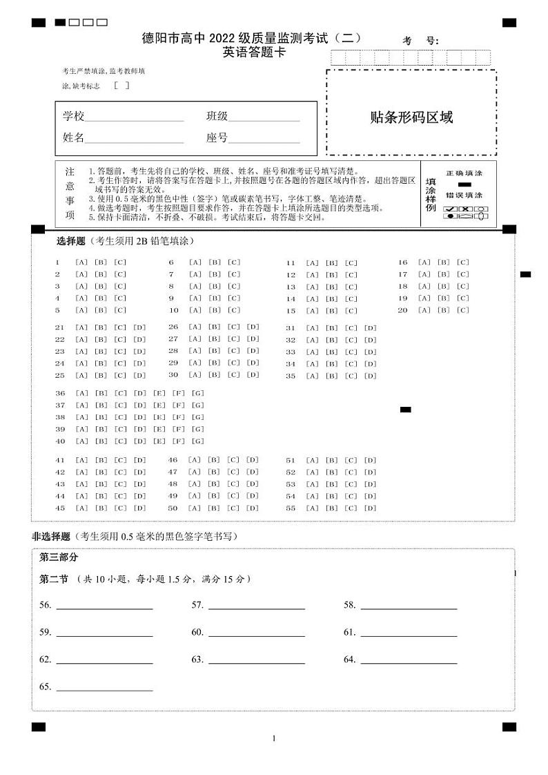德阳市高中2022级质量监测考试（二）英语答题卡第1页