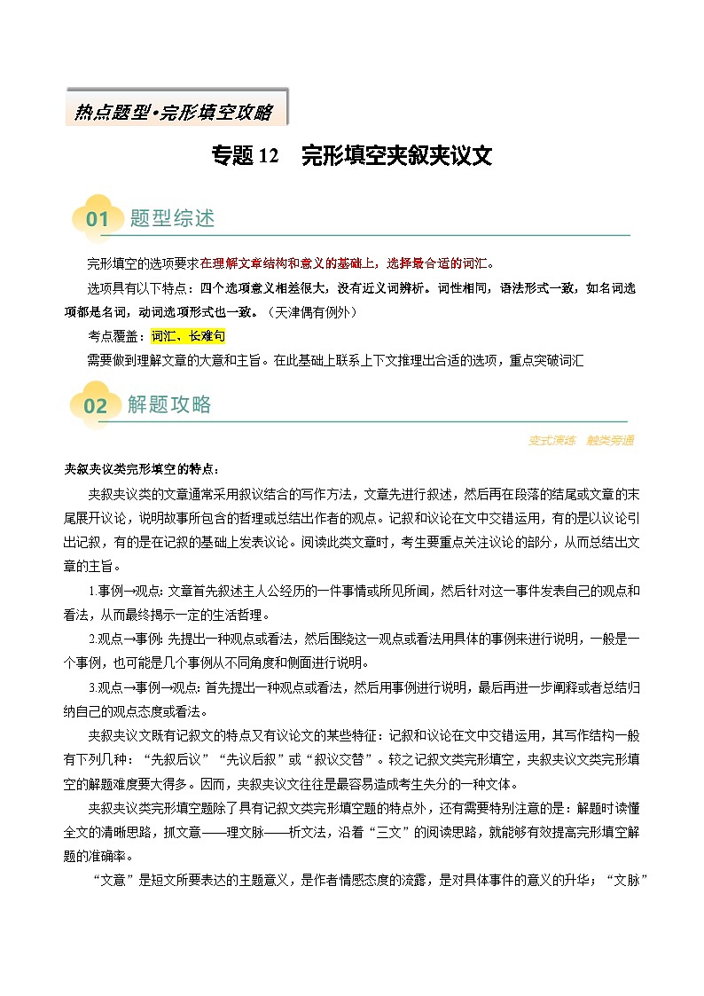 专题12 完形填空夹叙夹议文（原卷版）- 高考英语二轮热点题型归纳与变式演练（天津专用）第1页
