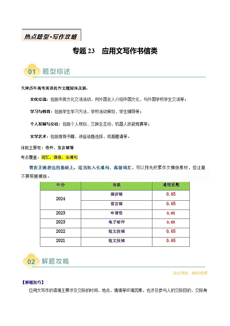 专题23 应用文写作书信类（解析版）- 高考英语二轮热点题型归纳与变式演练（天津专用）第1页