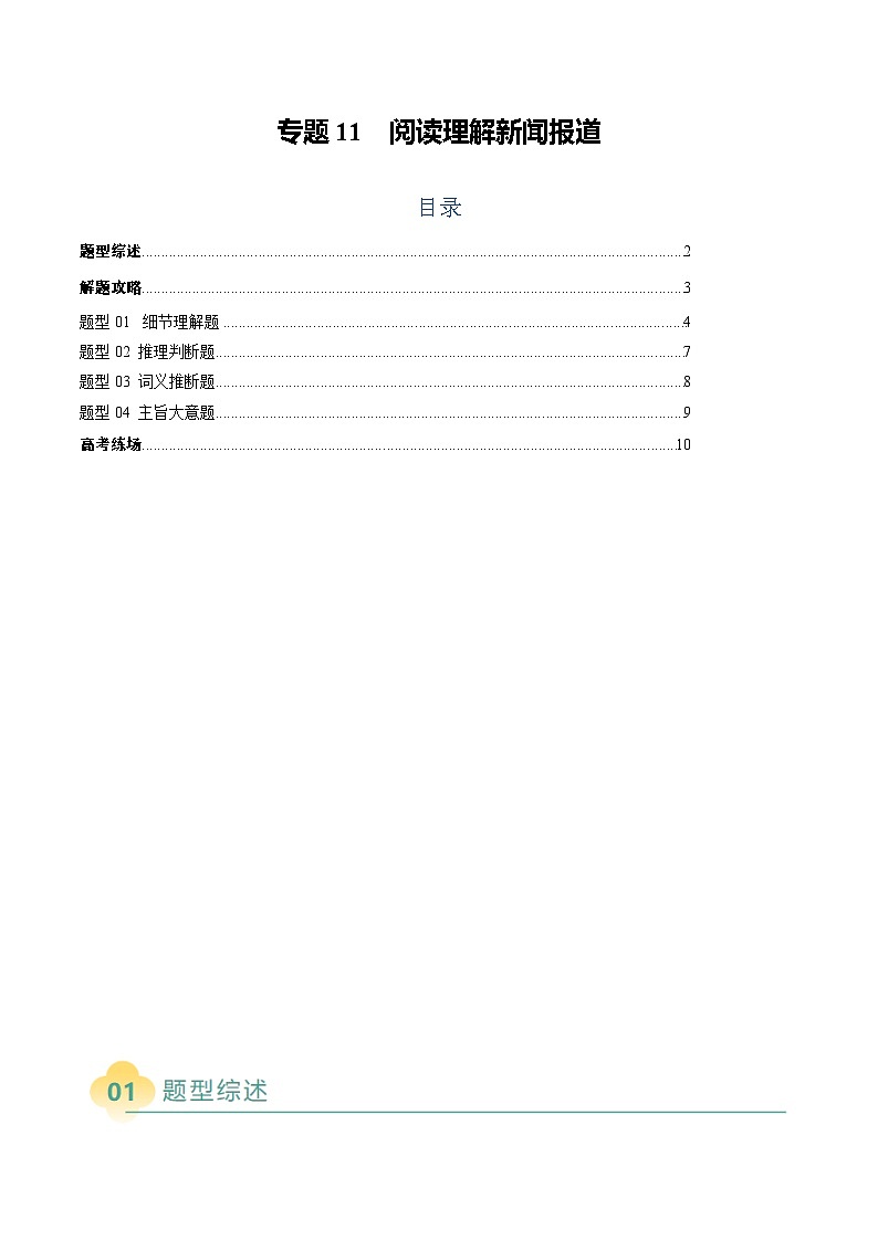 专题11 阅读理解新闻报道（解析版）第1页