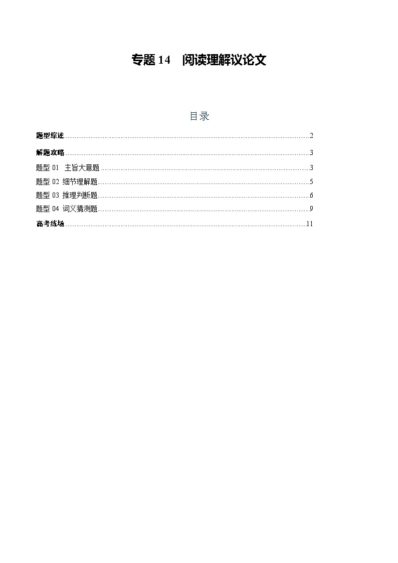 专题14 阅读理解议论文（原题版）第1页