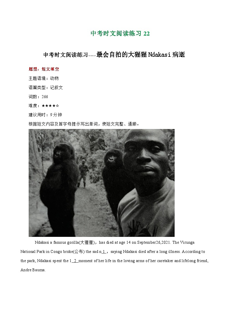 中考英语二轮复习时文阅读训练22 最会自拍的大猩猩Ndakasi病逝、揭秘国家速滑馆、双胞胎高考夺佳绩 （解析版）第1页