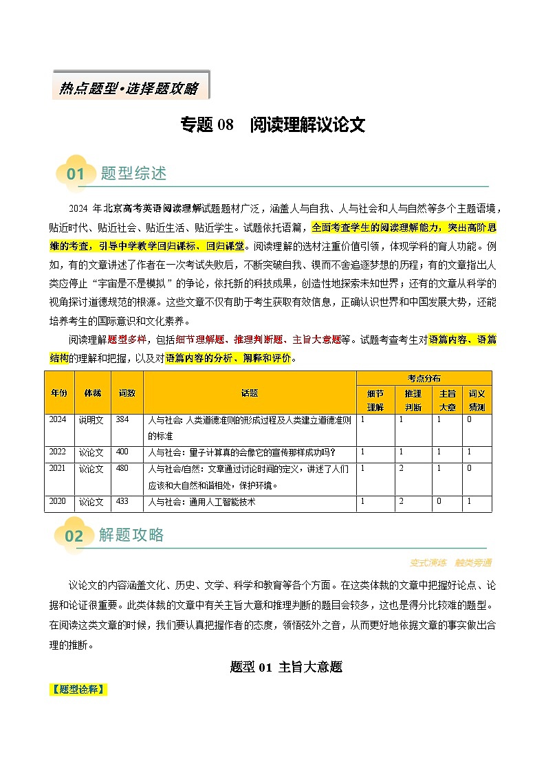 专题08 阅读理解议论文（原卷版）- 高考英语二轮热点题型归纳与变式演练（北京专用）第1页