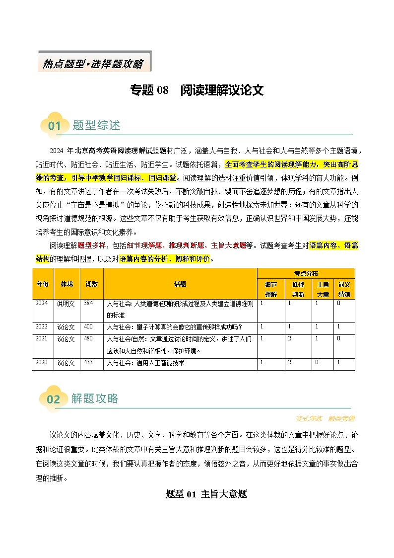 专题08 阅读理解议论文（解析版）- 高考英语二轮热点题型归纳与变式演练（北京专用）第1页