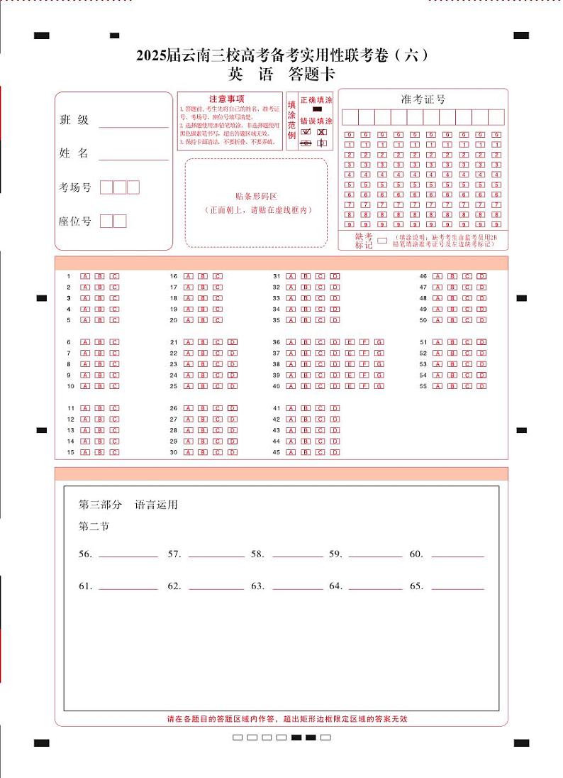 2025届云南三校高考备考实用性联考卷（六）英语-答题卡（正）=转曲第1页