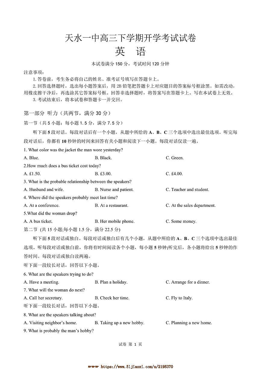 2024～2025学年甘肃省天水市秦州区天水市第一中学高三下开学英语试卷(含答案)第1页