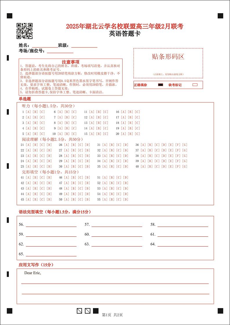 【云学联盟2月联考】英语答题卡第1页