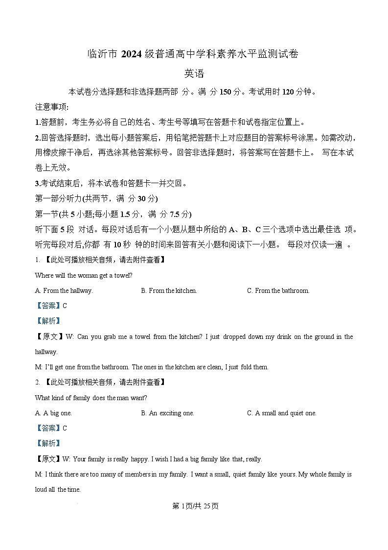 山东省临沂市2024-2025学年高一上学期1月期末考试英语试题 Word版含解析第1页