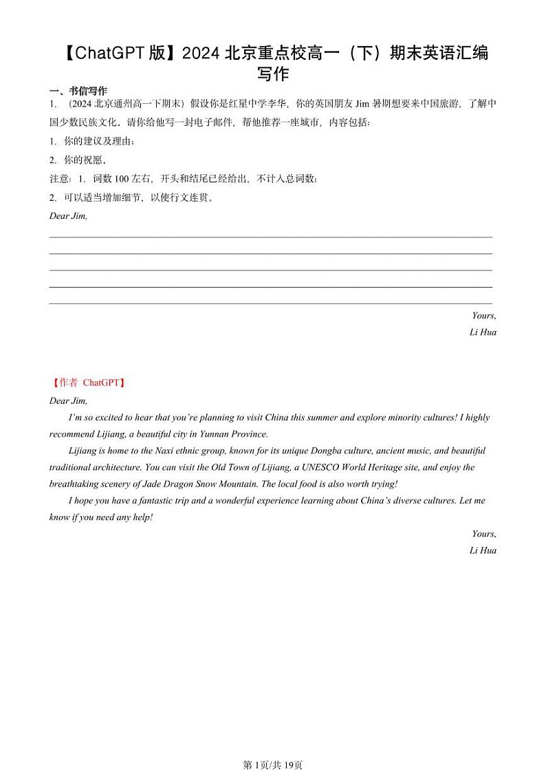 2024北京重点校高一（下）期末真题英语汇编：写作【ChatGPT版】第1页