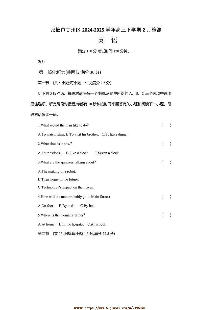 2024～2025学年甘肃省张掖市甘州区高三下2月考英语试卷(含解析)第1页