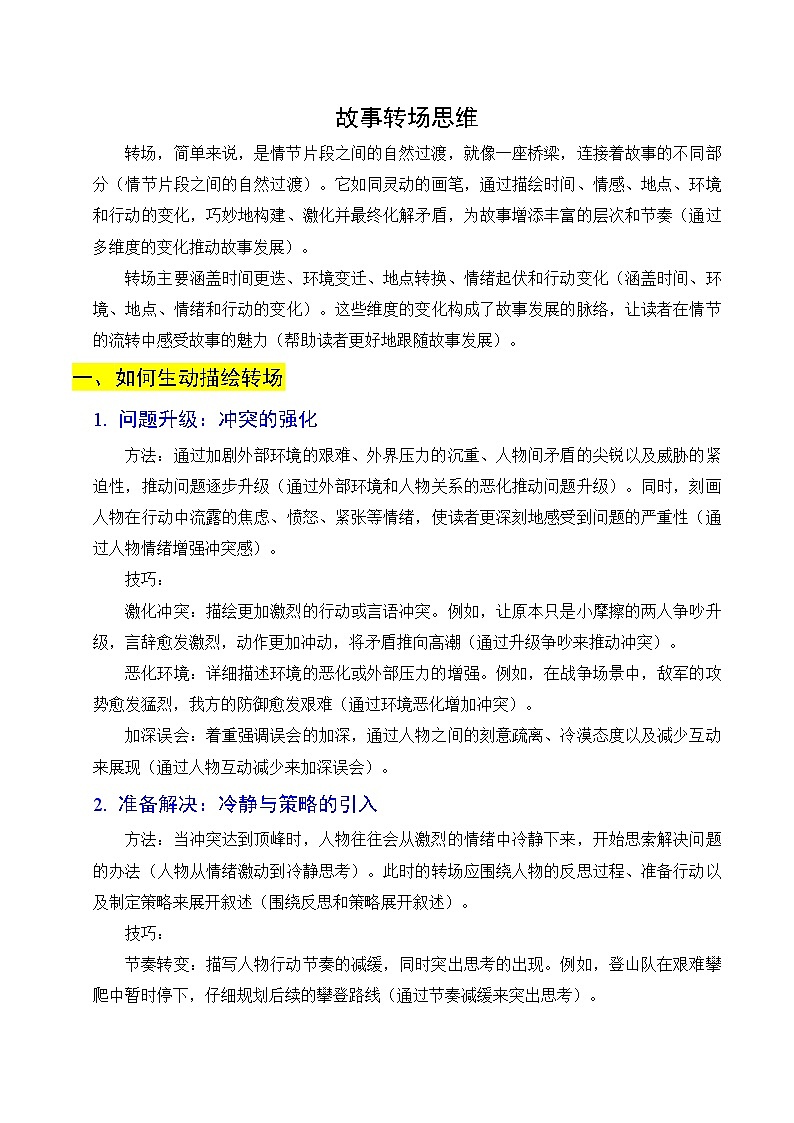 专题04 故事转场思维 讲义+练习第1页
