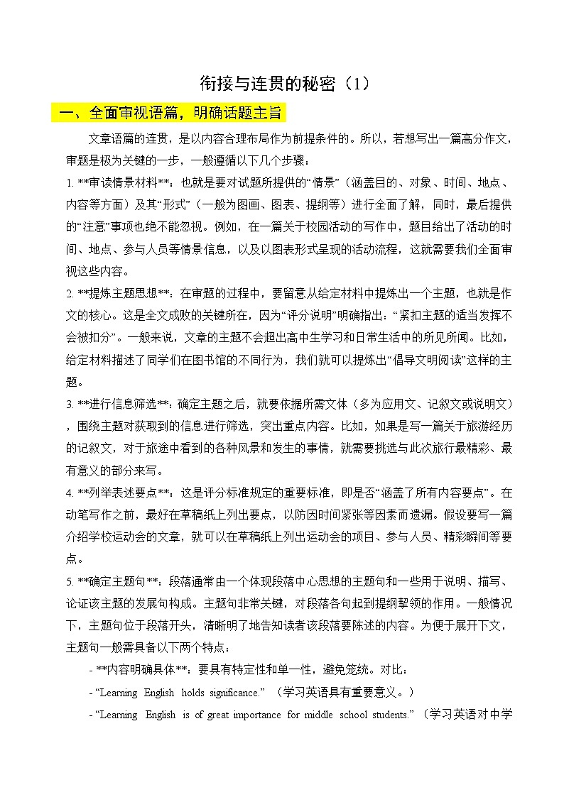 专题05 衔接和连贯的秘密（1） 讲义+练习第1页