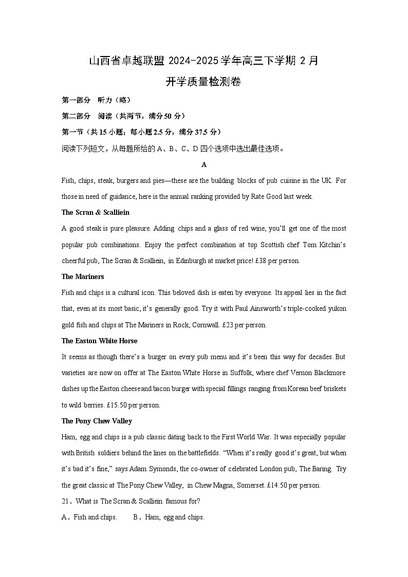山西省卓越联盟2024-2025学年高三下学期2月开学质量检测英语试卷（解析版）第1页