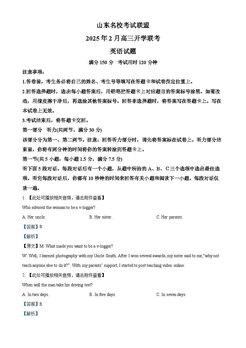 山东省名校联盟2024-2025学年高三下学期2月开学联考英语试题  Word版含解析第1页