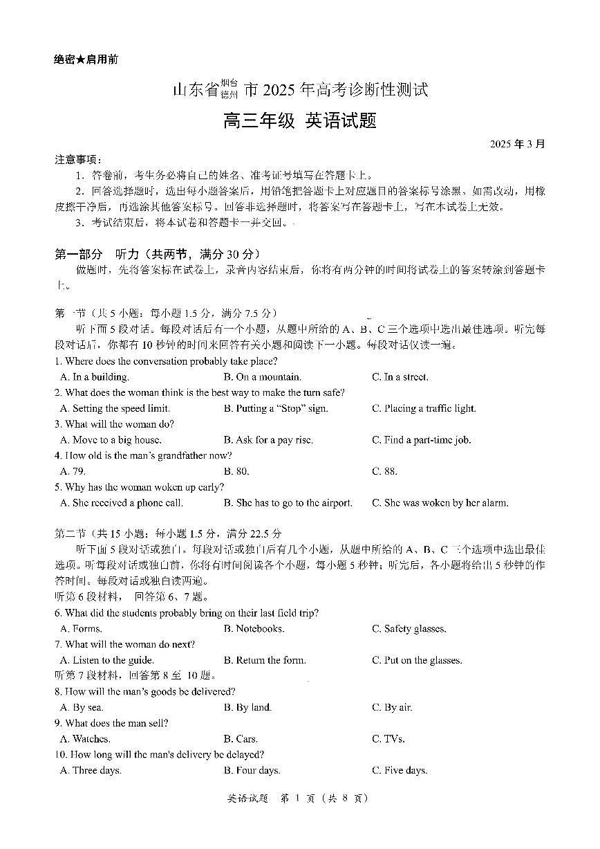 2025届山东省烟台市高三一模 烟台市+德州市+东营市高考诊断性测试 英语试题及答案第1页