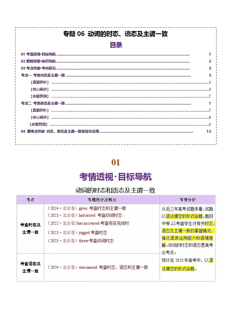 专题06 动词的时态和语态及主谓一致（讲义）-2025年高考英语二轮复习（北京专用）（原卷版）第1页