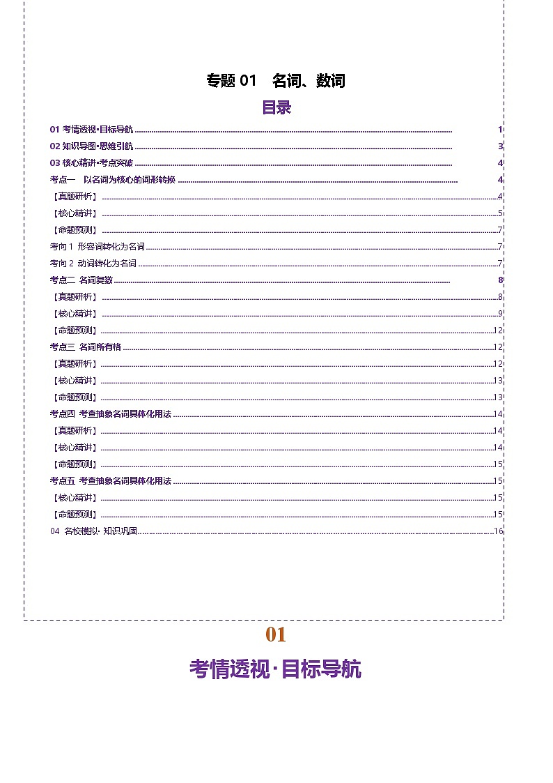 专题01 名词、数词（讲义）-2025年高考英语二轮复习（北京专用）（解析版）第1页