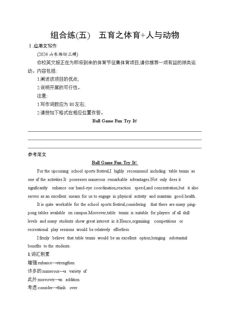2025英语高考二轮复习专项能力提升练习写作组合练5　五育之体育+人与动物第1页