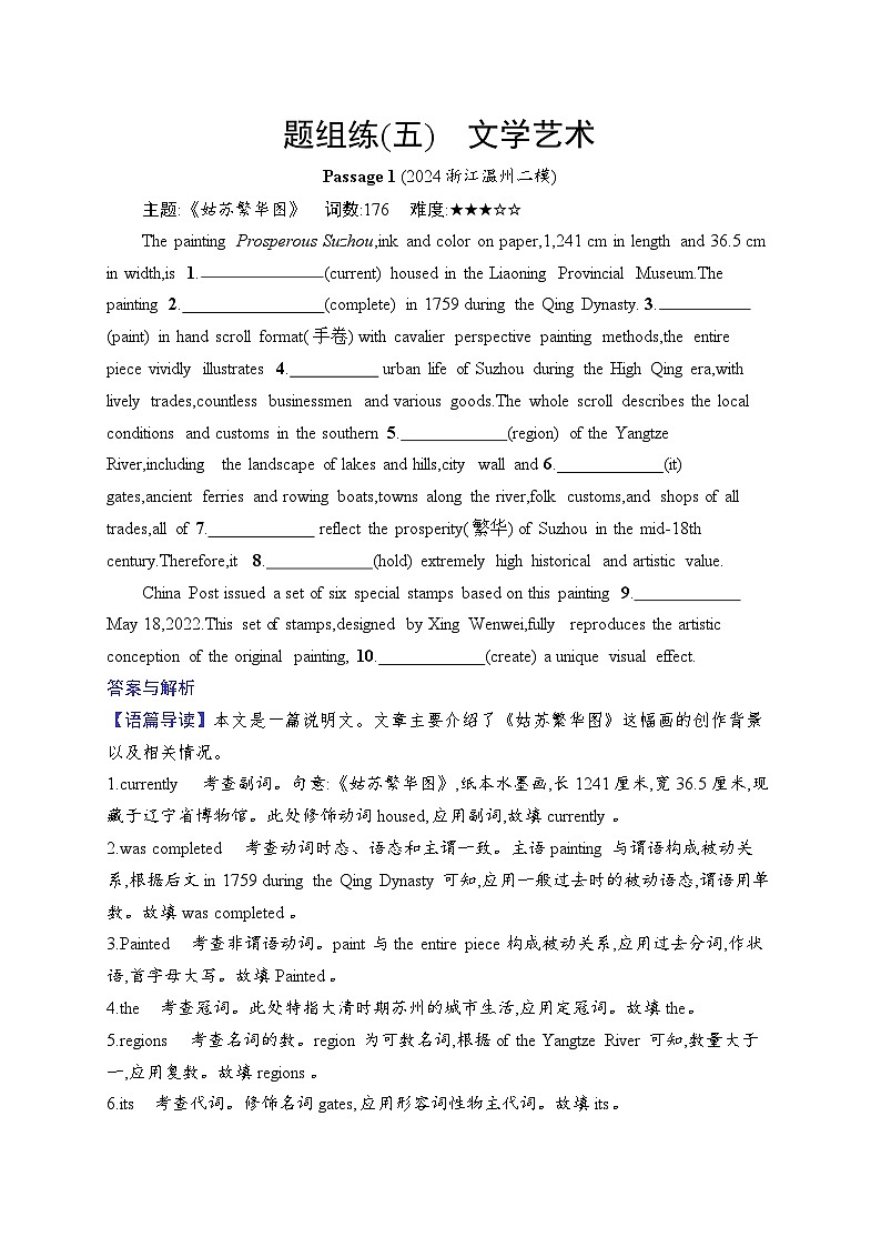 2025英语高考二轮复习专项能力提升练习语篇填空 题组练5　文学艺术第1页