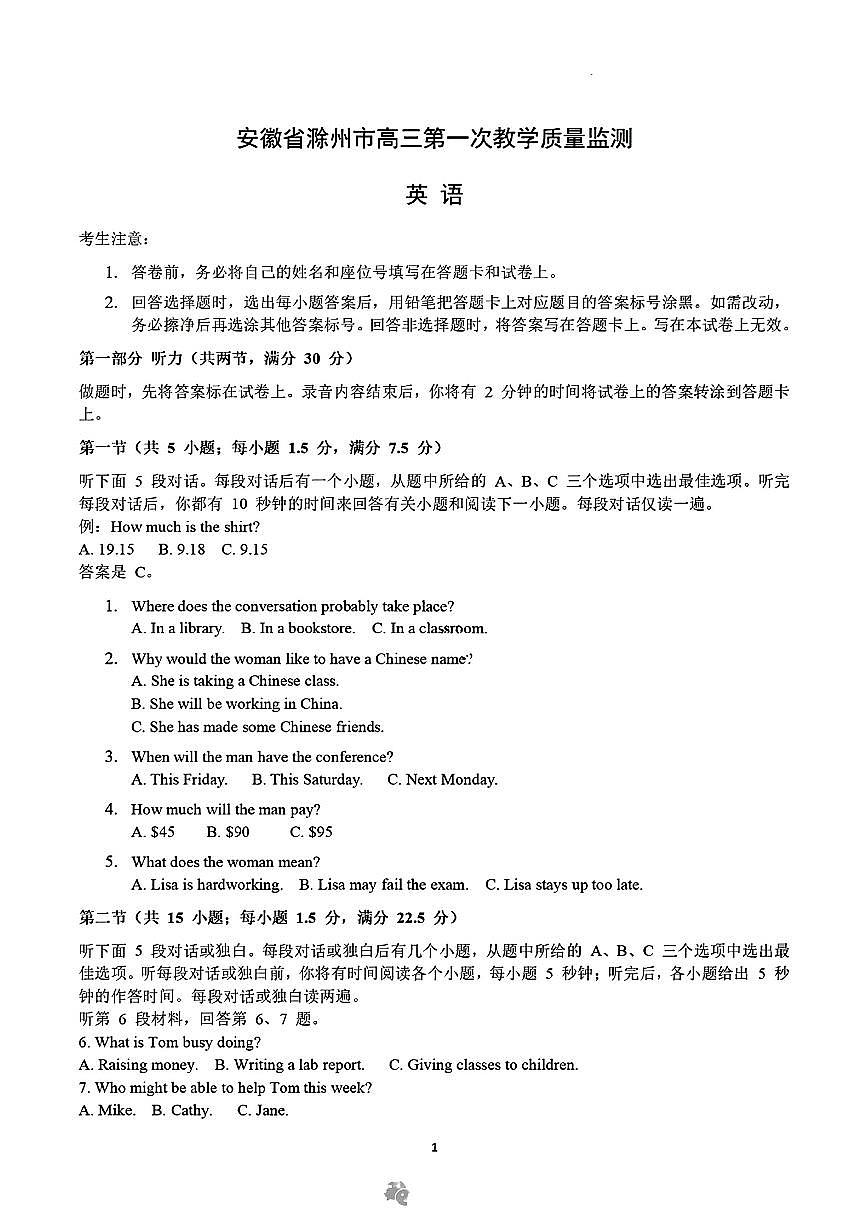 安徽省滁州市2025届高三下学期3月考第一次教学质量监测试卷-英语试题+答案第1页