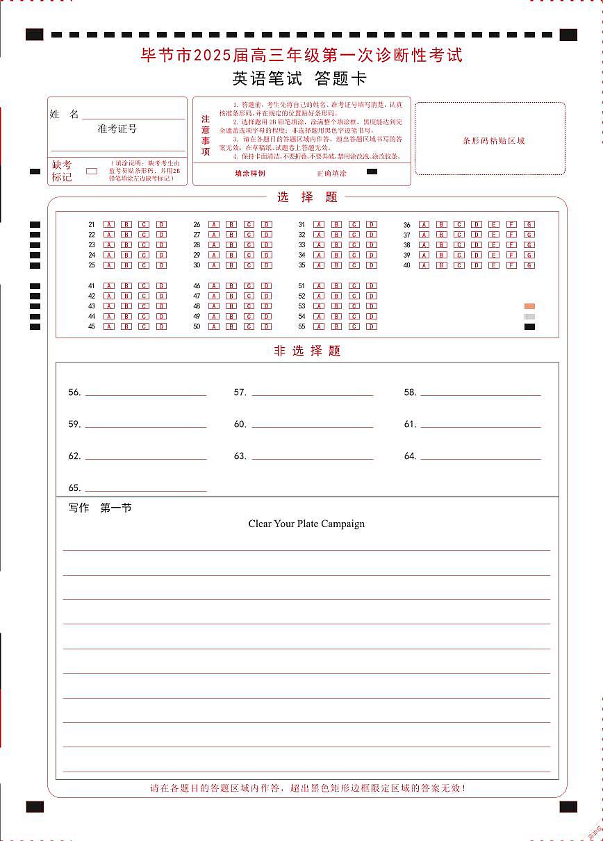 贵州省毕节市2025届高三上学期第一次诊断考试英语答题卡第1页