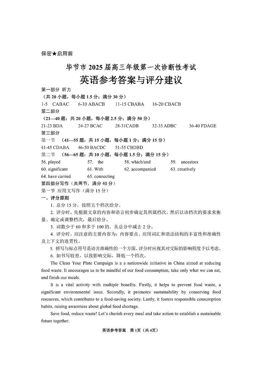 贵州省毕节市2025届高三上学期第一次诊断考试英语答案第1页