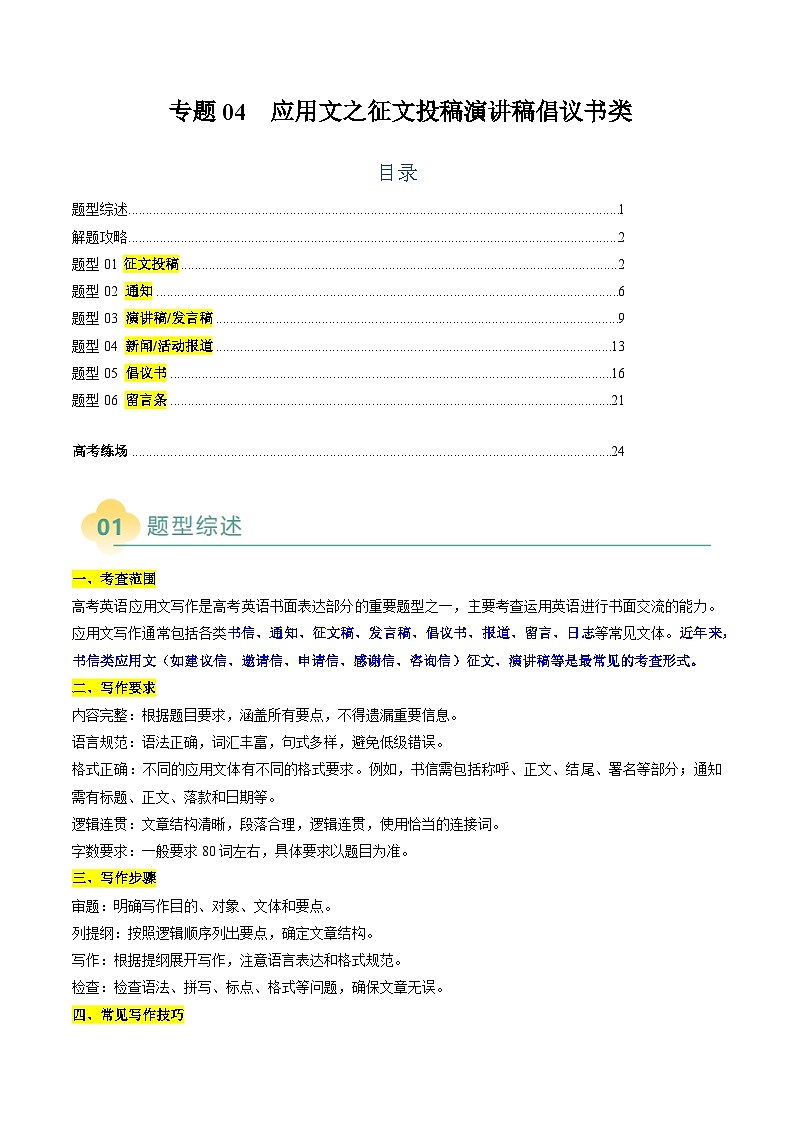 专题04 应用文写作之征文投稿演讲稿类（原题版）第1页