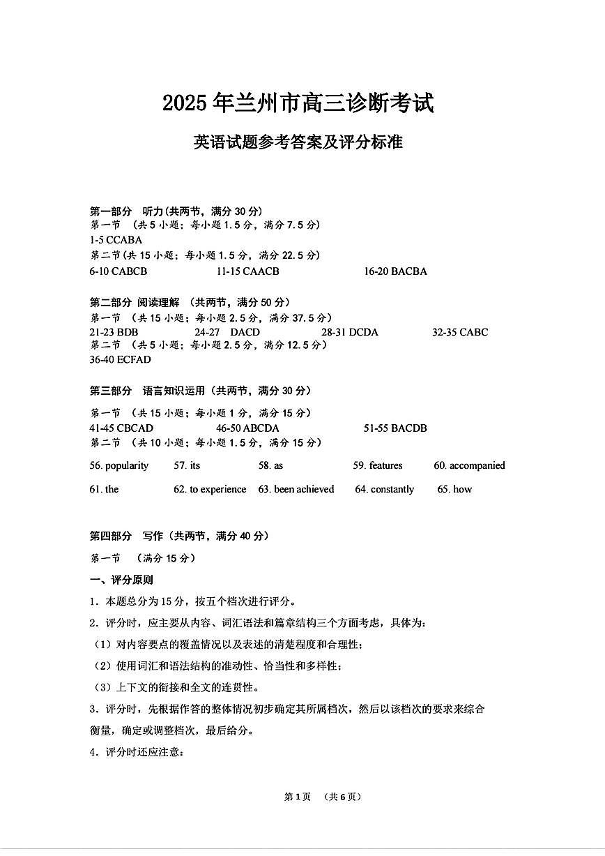 甘肃省兰州市2025届高三下学期诊断考试（一模）英语答案第1页