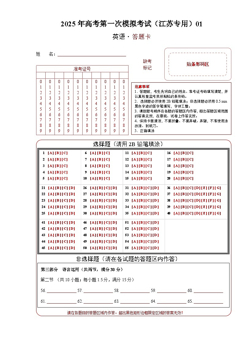 英语（江苏专用 01）（答题卡）第1页