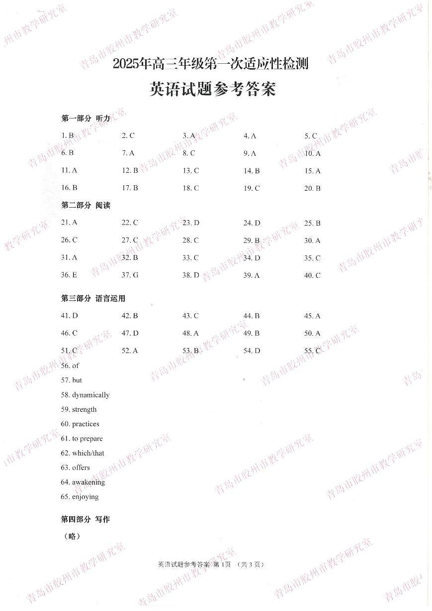 2025届山东省青岛一模答案第1页
