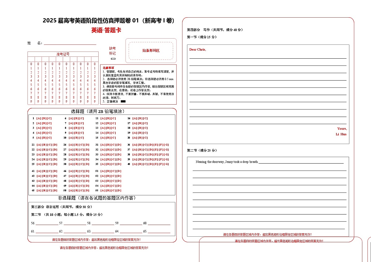 第07辑期中考试 2025届高考英语阶段性仿真押题卷01（新高考I卷）答题卡第1页