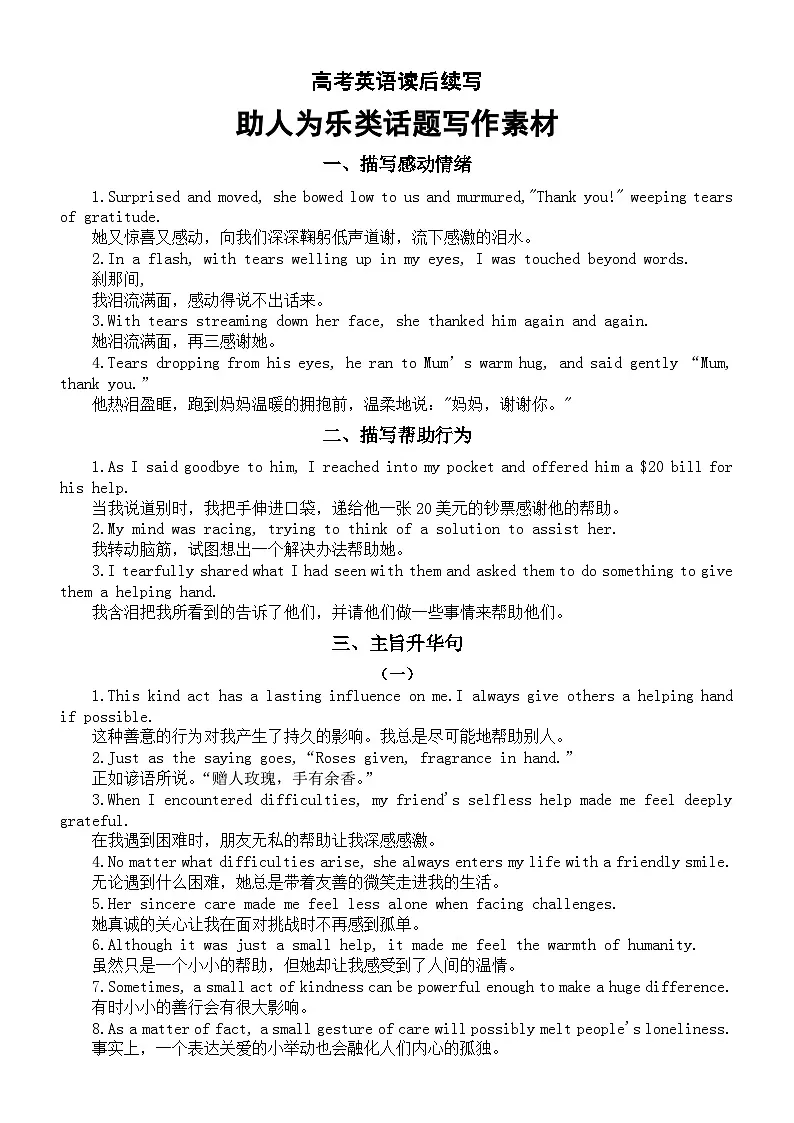 高中英语2025届高考读后续写助人为乐类话题写作素材（感动情绪+帮助行为+主旨升华+优秀片段+真题链接）第1页