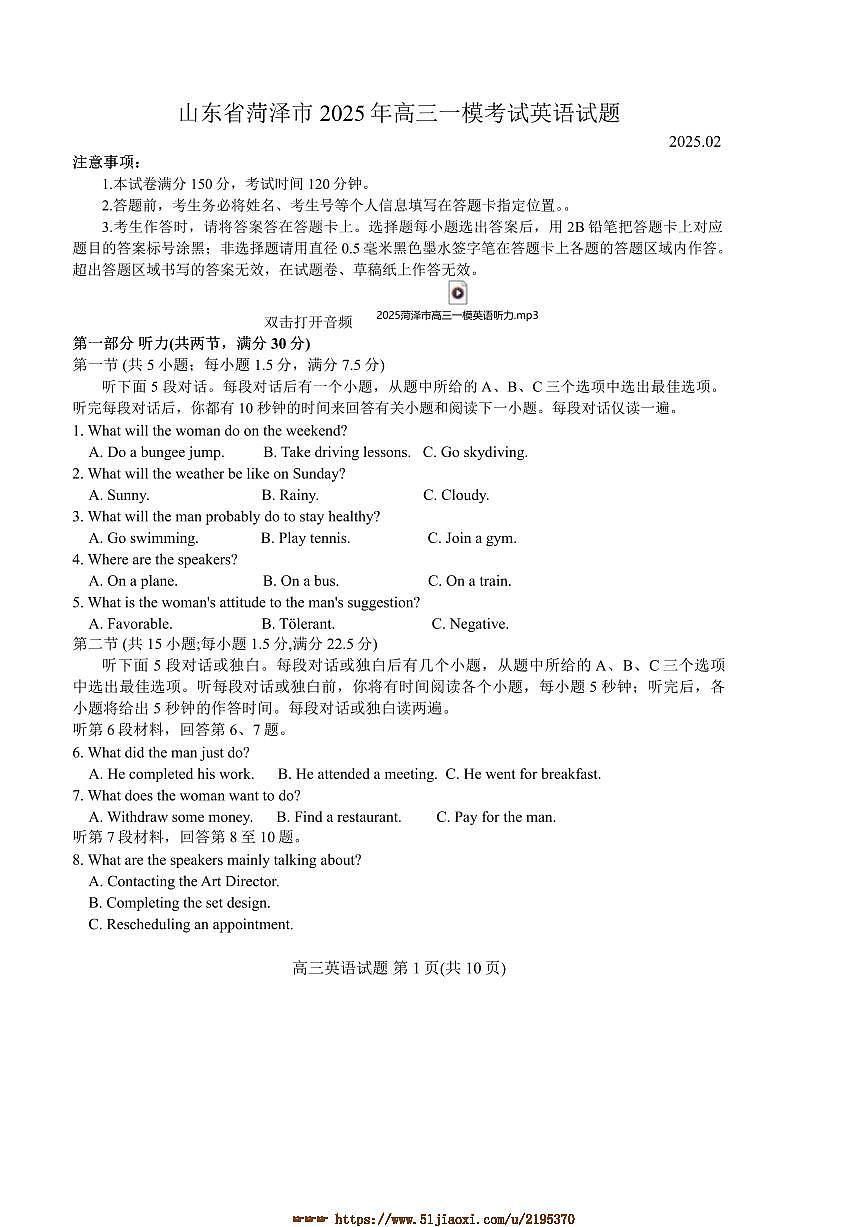2025年山东省菏泽市高三[高考]一模考试英语试卷(含答案)第1页