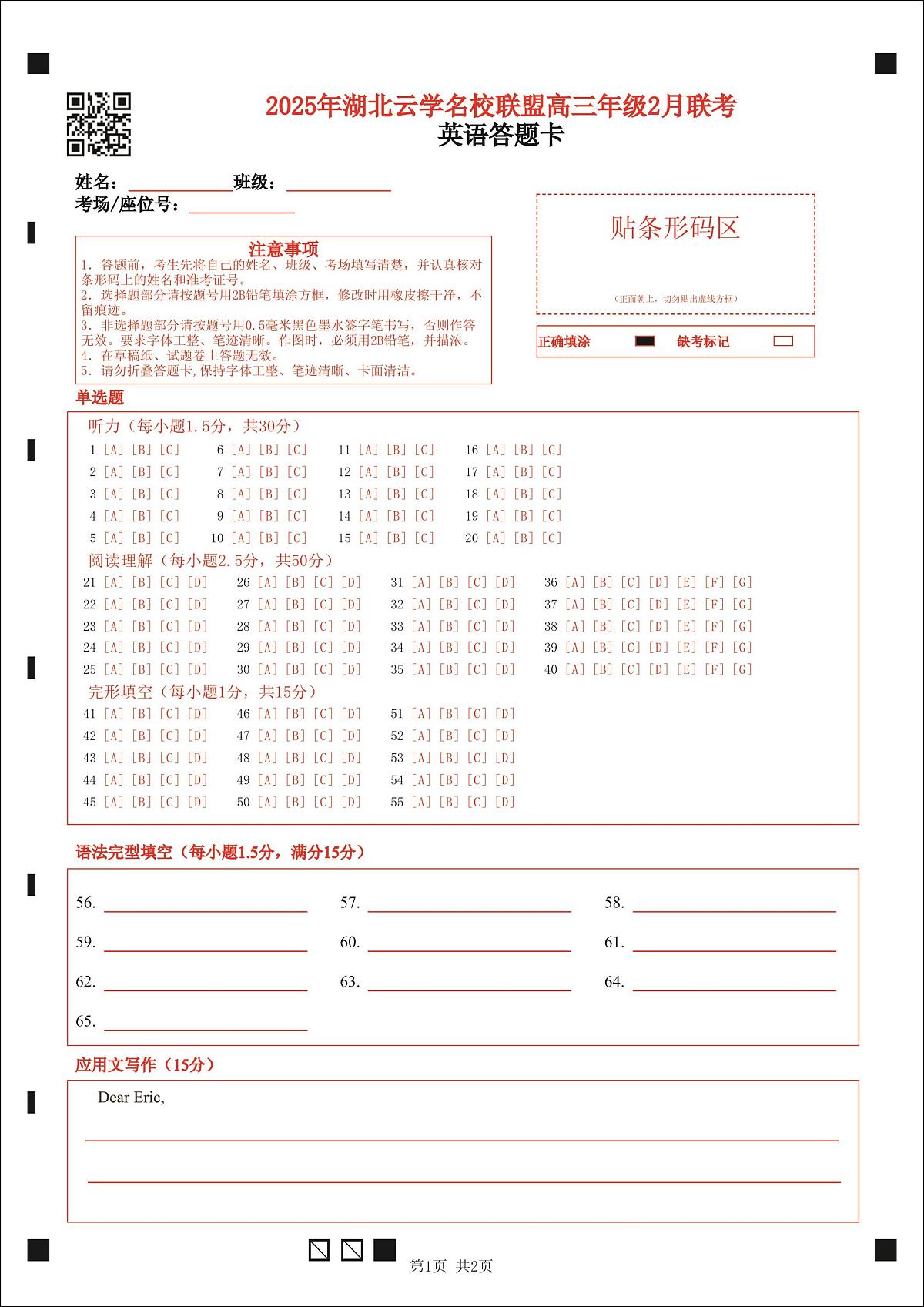 湖北省云学名校联盟2025届高三年级2月联考英语试卷答题卡第1页