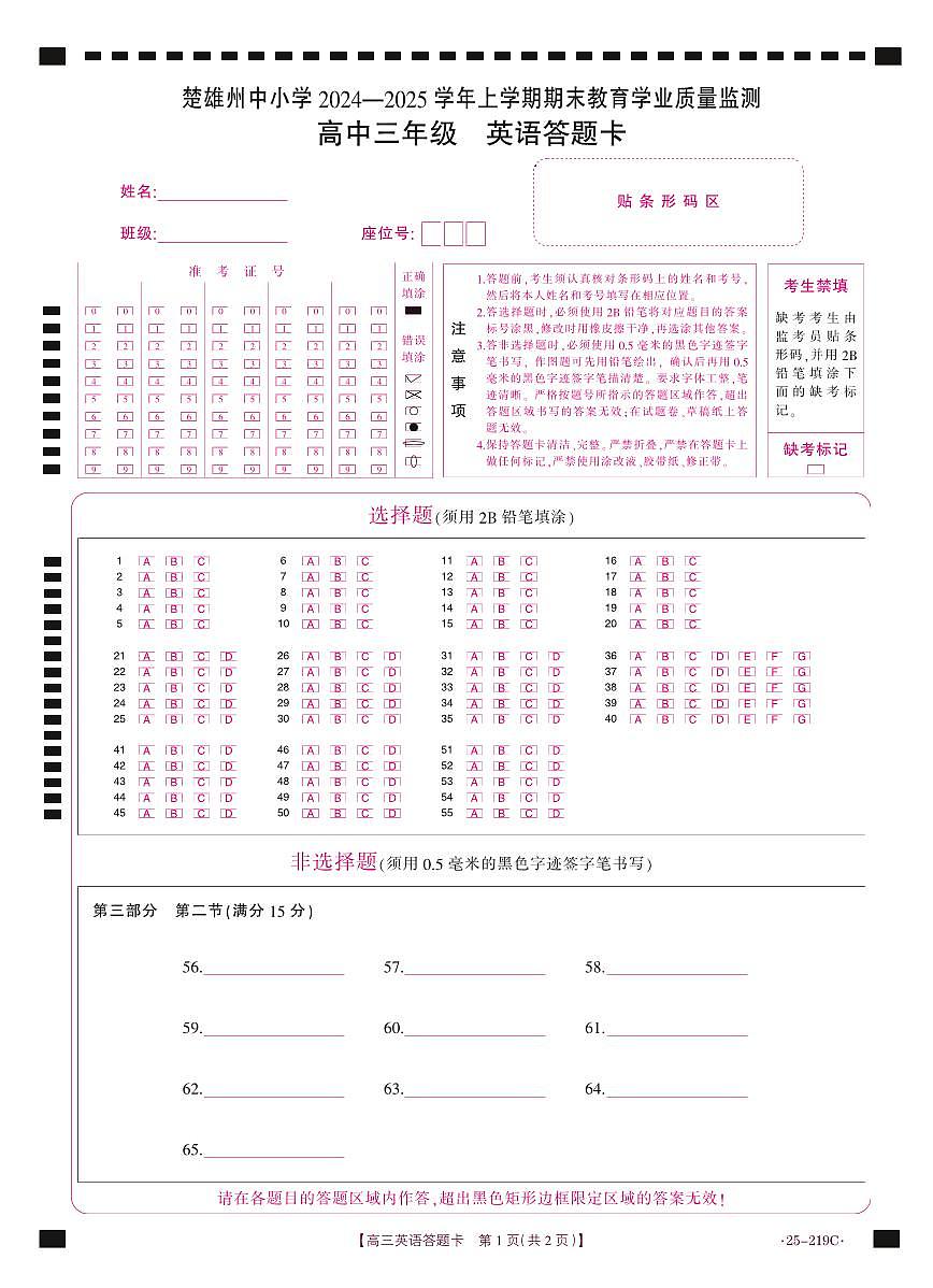 云南省楚雄州中小学2025届高三上学期期末教育学业质量监测（25-219C）英语答题卡第1页