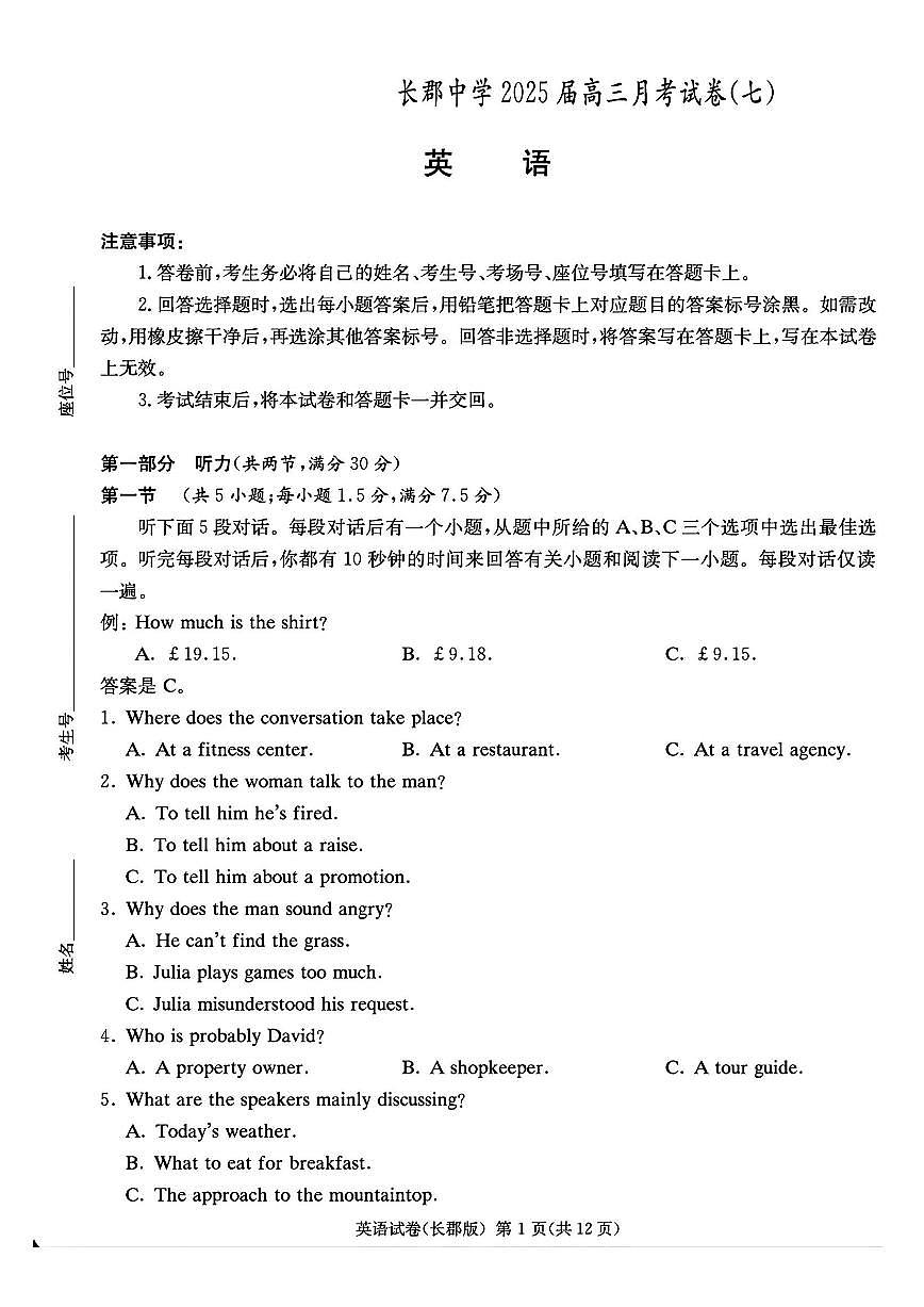 湖南省长郡中学2025届高三下学期月考卷（七）-英语试题+答案第1页