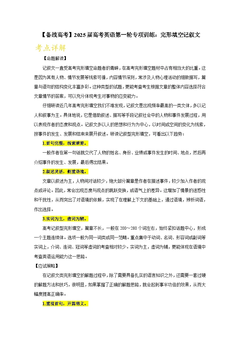 【备战高考】2025届高考英语第一轮专项训练：完形填空记叙文（附答案）第1页