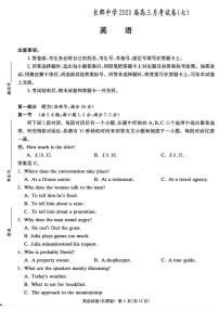 湖南省长沙市长郡中学2024-2025学年高三下学期3月月考（七）英语试题